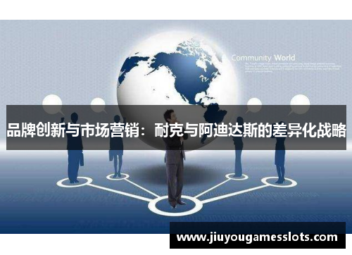 品牌创新与市场营销：耐克与阿迪达斯的差异化战略