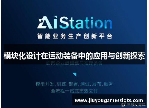 模块化设计在运动装备中的应用与创新探索