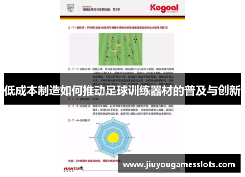 低成本制造如何推动足球训练器材的普及与创新